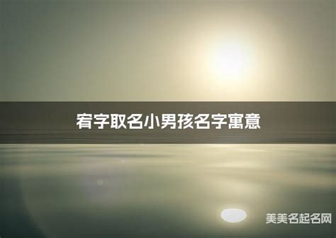 宥名字|宥字取名小男孩名字寓意 120个搭配最好的带宥字名字